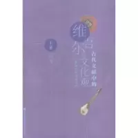诺森维吾尔古代文献中的文化观王菲9787501355372图书馆出版社