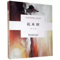 诺森花木深陈华9787558051104江苏凤凰美术出版社