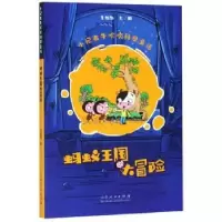 诺森蚂蚁王国大冒险王维浩9787209119597山东人民出版社