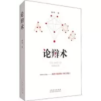 诺森论辩术姜燕9787209113359山东人民出版社