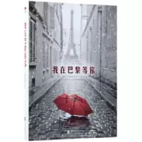 诺森我在巴黎等你顾溆赜著9787559612731北京联合出版公司
