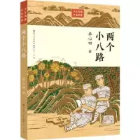 诺森两个小八路李心田9787501617951天天出版社