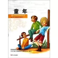 诺森童年[苏]高尔基著9787213047992浙江人民出版社