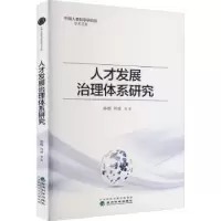 诺森人才发展治理体系研究孙锐,冯凌9787521837704经济科学出版社