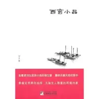 诺森西窗小品罗孚著9787511706966中央编译出版社