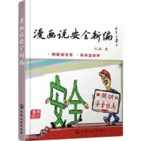 诺森漫画说安全新编冯澜9787120007化学工业出版社