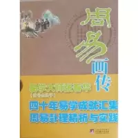 诺森周易画传金灵子著9787511705389中央编译出版社