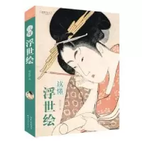 诺森读懂浮世绘琉花君9787571210601湖北美术出版社