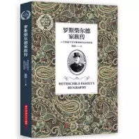 诺森罗斯柴尔德家族传陈润9787568051354华中科技大学出版社