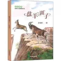 诺森盘羊训子许廷旺9787537986861希望出版社