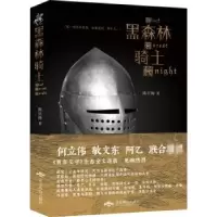 诺森黑森林骑士陈星梅 著9787540253677北京燕山出版社