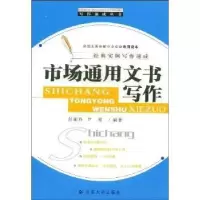 诺森市场通用文书写作彭湘玲,尹雯9787810689434云南大学出版社