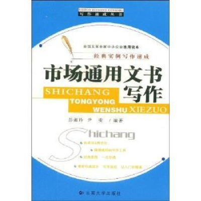 诺森市场通用文书写作彭湘玲,尹雯9787810689434云南大学出版社