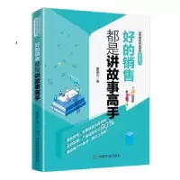 诺森好的销售都是讲故事高手曹英杰9787520807616中国商业出版社