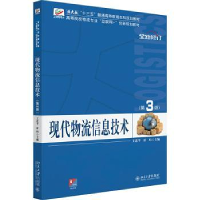 诺森现代物流信息技术王道平,霍玮9787301306376北京大学出版社