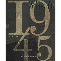 诺森等你,在1945金飞豹编9787810687126云南大学出版社
