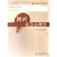 诺森现代社会心理学李文华9787560942902华中科技大学出版社
