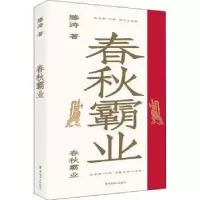 诺森春秋霸业滕涛9787500879275中国工人出版社