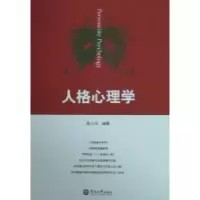 诺森人格心理学陈少华编著9787811356076暨南大学出版社