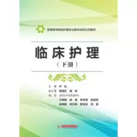 诺森临床护理:下册于红9787568013727华中科技大学出版社