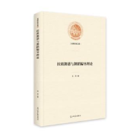 诺森拉班舞谱与舞蹈编导理论刘丹9787519468408光明日报出版社