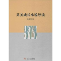 诺森英美成长小说导读桂宏军著9787568038249华中科技大学出版社
