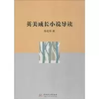 诺森英美成长小说导读桂宏军著9787568038249华中科技大学出版社