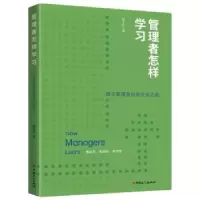 诺森管理者怎样学习那子纯9787500876618中国工人出版社