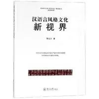 诺森汉语言风格文化新视界黎运汉著9787566825179暨南大学出版社