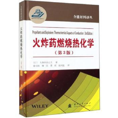 诺森燃烧热化学久保田浪之介9787118118728国防工业出版社