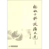 诺森杨叔子科技选杨叔子[著]9787560983639华中科技大学出版社