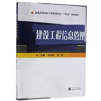 诺森建设工程信息管理徐鹏鹏,傅晏9787307216785武汉大学出版社