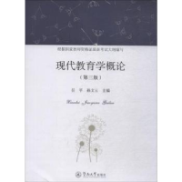 诺森现代教育学概论任平,孙文云主编97875668暨南大学出版社