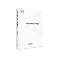 诺森北朝封爵制度论稿张鹤泉9787544568203长春出版社