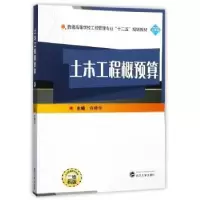 诺森土木工程概预算许婷华9787307196919武汉大学出版社
