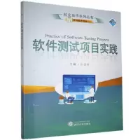 诺森软件测试项目实践孙富菊9787307219953武汉大学出版社