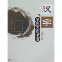 诺森汉字笔顺类推手册马显彬9787811354812暨南大学出版社