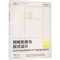 诺森网格系统与版式设计方舒弘9787550328228中国美术学院出版社
