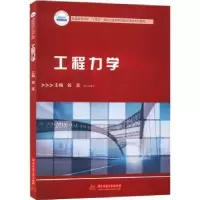 诺森工程力学钱波9787568087629华中科技大学出版社