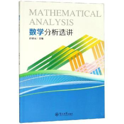 诺森数学分析选讲许绍元主编9787566824325北京联合出版社