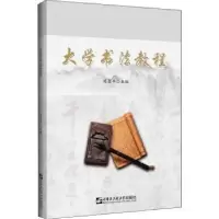诺森大学书法教程陈志平9787566136046哈尔滨工程大学出版社
