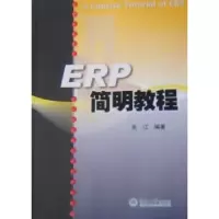 诺森ERP简明教程朱江编著9787811352429暨南大学出版社