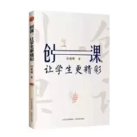 诺森创课,让学生更精彩孙建锋9787570309627山西教育出版社