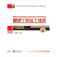 诺森桥梁工程施工技术申爱国9787307125179武汉大学出版社