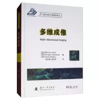 诺森多维成像Bahram9787118118766国防工业出版社