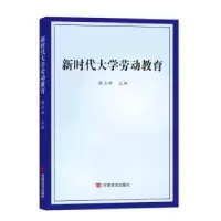 诺森新时代大学劳动教育龚立新9787517135937中国言实出版社