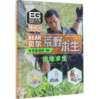 诺森绝地求生(英)贝尔·格里尔斯著9787544847919接力出版社