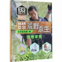 诺森绝地求生(英)贝尔·格里尔斯著9787544847919接力出版社