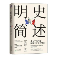 诺森明史简述吴晗9787571604127沈阳出版社