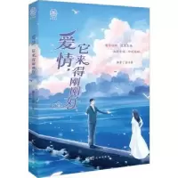 诺森爱情它来得刚刚好御若了蓝著9787536097216花城出版社